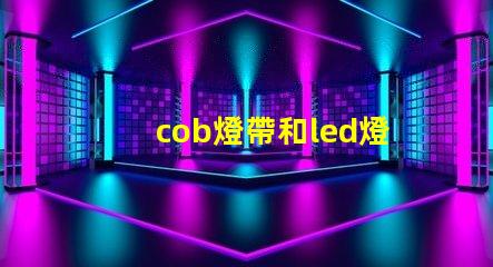 cob燈帶和led燈帶哪個(gè)壽命長(zhǎng) 汽車cob燈與led燈的區(qū)別
